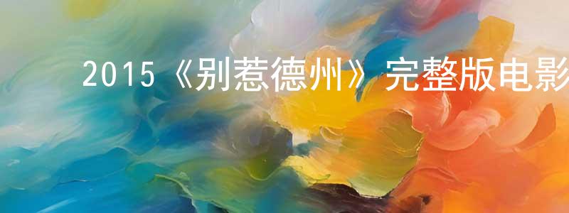 ﻿陈彦仿发布﻿2015《别惹德州》完整版电影/在线观看/百度云-美剧天堂
